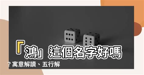 鴻字五行|專家解析：鴻字五行如何影響你的命運